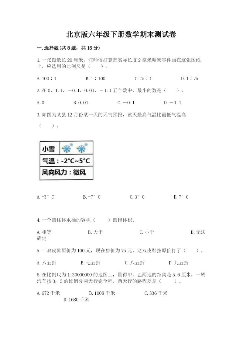 北京版六年级下册数学期末测试卷及参考答案（精练）.docx