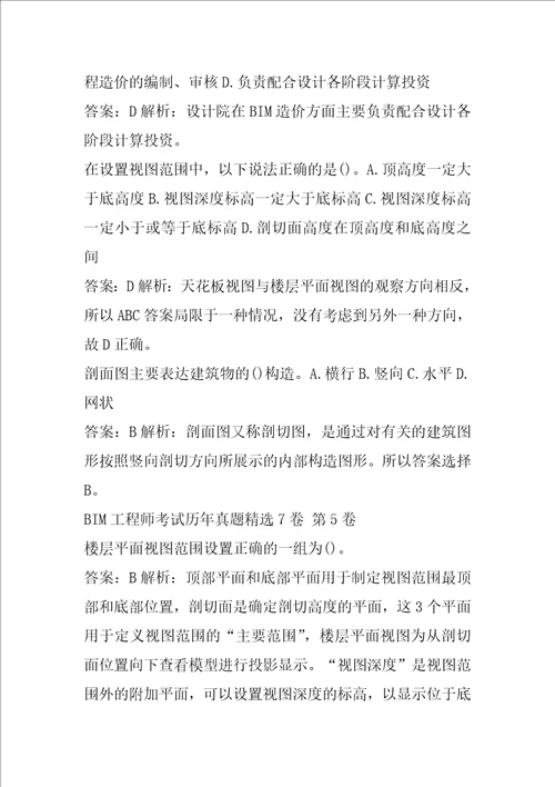 BIM工程师考试历年真题精选7卷