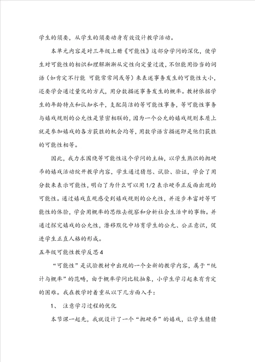 五年级可能性教学反思