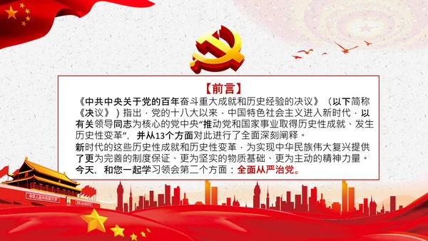 学习第三个历史决议全面从严治党党课PPT模板