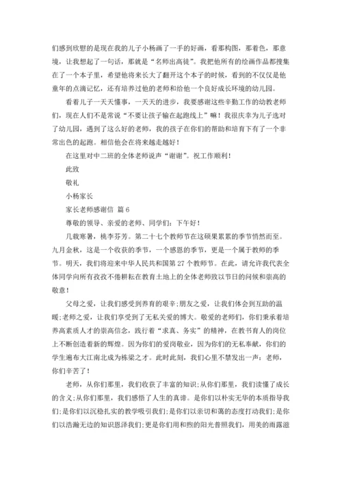 有关家长老师感谢信集合九篇.docx