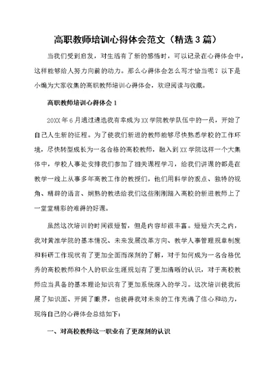 高职教师培训心得体会范文（精选3篇）