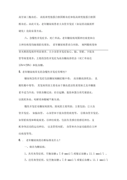 老年糖尿病健康管理