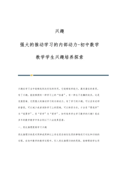 兴趣：强大的推动学习的内部动力-初中数学教学学生兴趣培养探索.docx