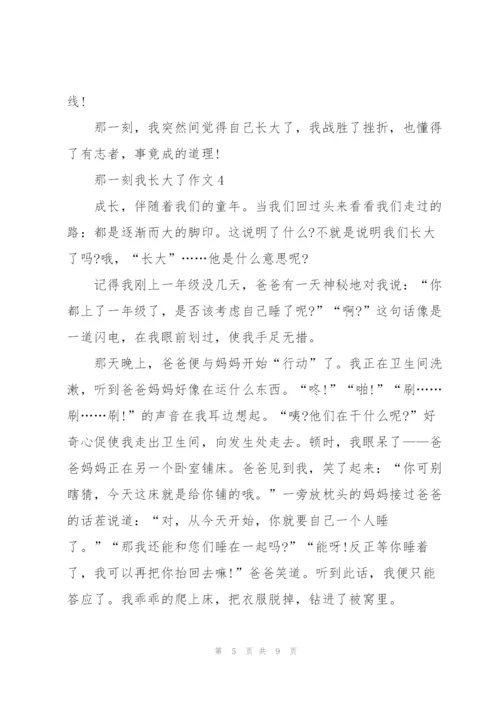 那一刻我长大了作文400字.docx