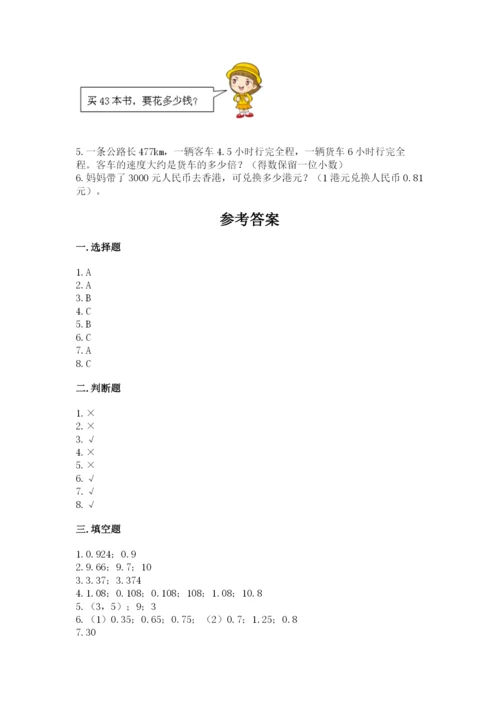 人教版小学五年级上册数学期中考试试卷含下载答案.docx