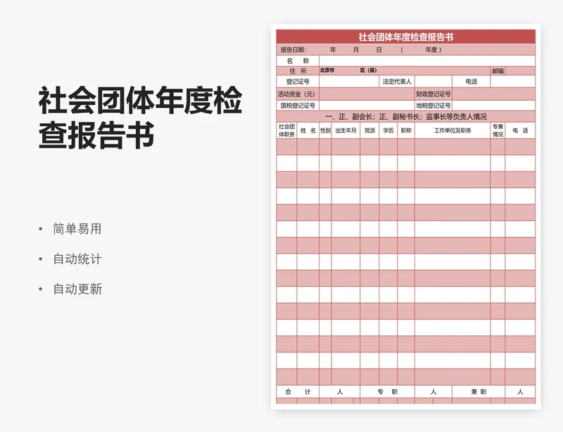 社会团体年度检查报告书