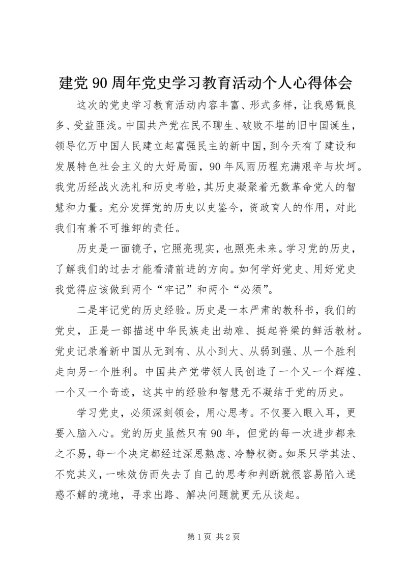建党90周年党史学习教育活动个人心得体会.docx