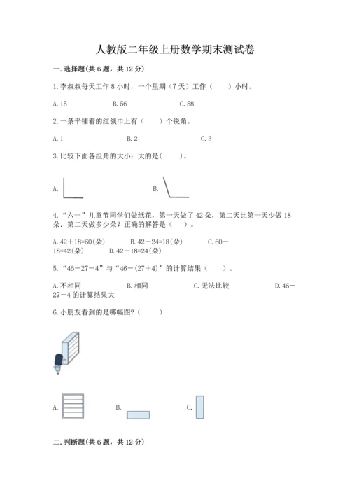 人教版二年级上册数学期末测试卷附答案【综合卷】.docx