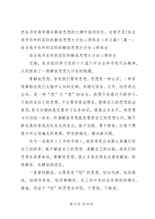解放思想与自身农村工作相结合的心得体会[共五篇].docx