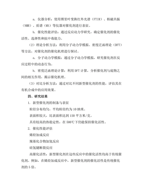 新型催化剂在有机合成中的应用研究