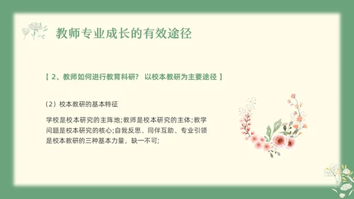 绿色小清新教师专业成长教师专业发展PPT模板宣传PPT动教师培训
