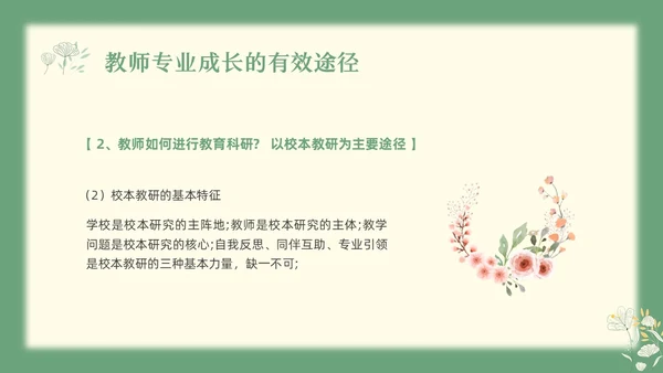 绿色小清新教师专业成长教师专业发展PPT模板宣传PPT动教师培训
