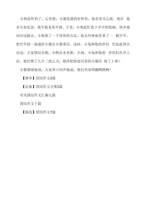 【实用】团结的作文合集八篇.docx