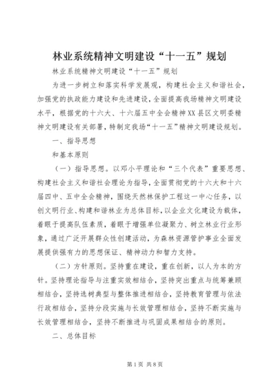 林业系统精神文明建设“十一五”规划 (2).docx