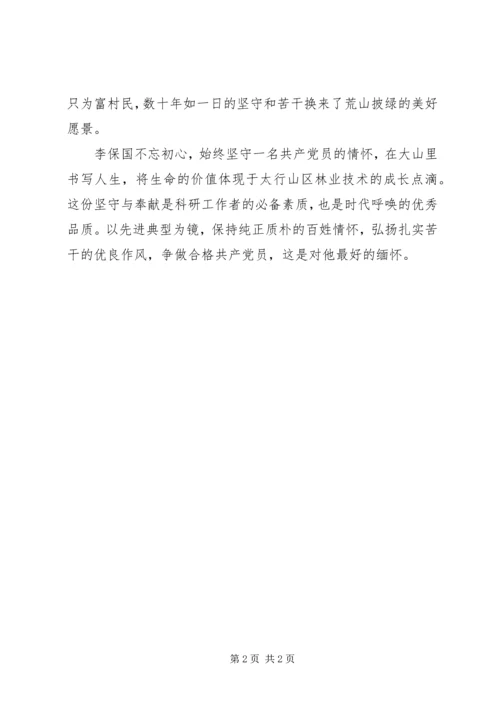 学习李保国先进事迹心得：不忘初心,坚守情怀.docx