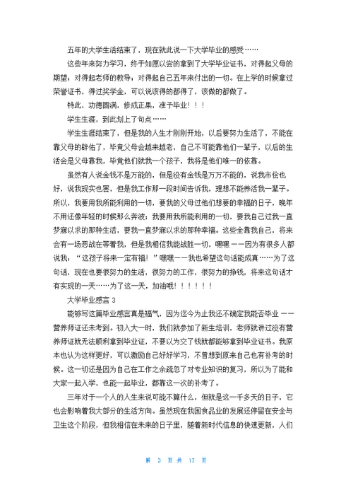 大学毕业感言精选15篇