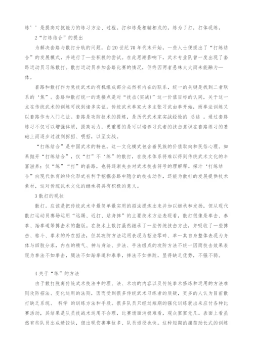 试论有中国特色的打练结合的武术散打模式的建立.docx