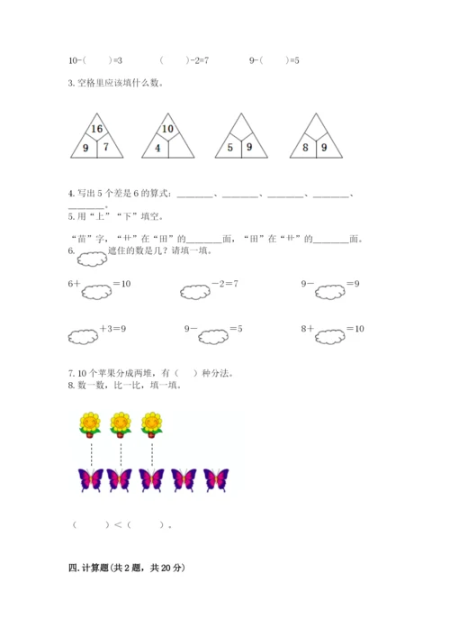 人教版一年级上册数学期末测试卷（巩固）word版.docx