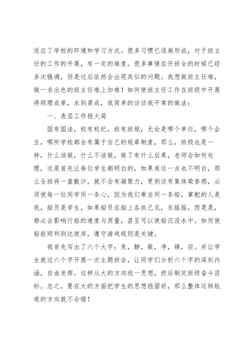 农村初中班主任经验分享发言稿范文（6篇）.docx