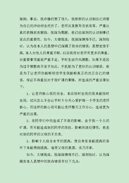 大学旷课检讨书3篇范文