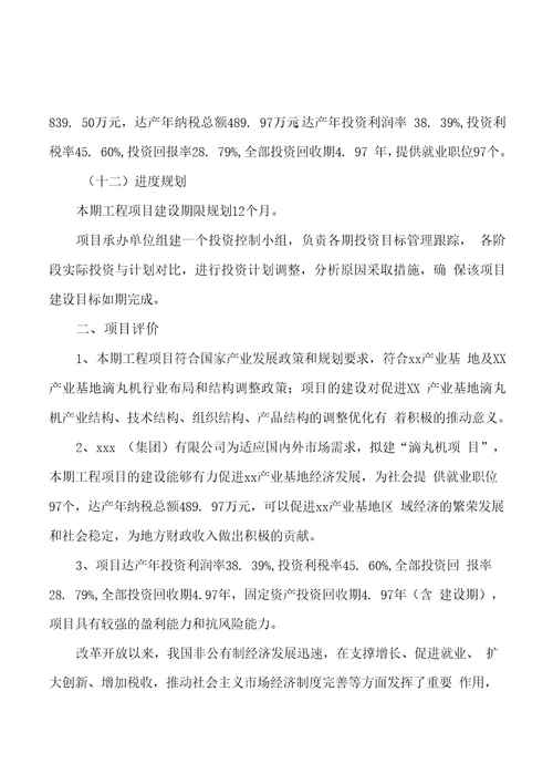 模板滴丸机项目投资分析计划书参考方案