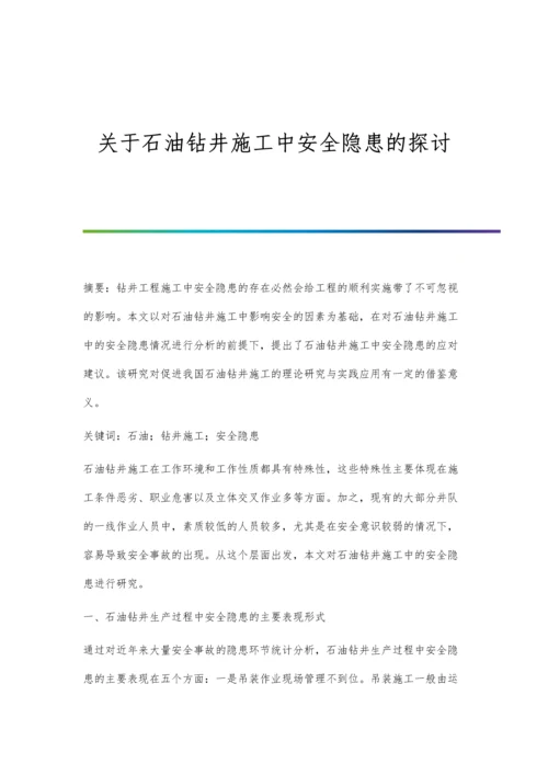 关于石油钻井施工中安全隐患的探讨.docx