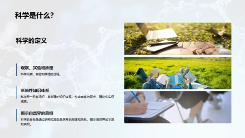 生物科学探索之旅