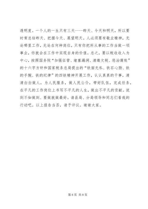 地税分局副局长竞聘报告 (4).docx