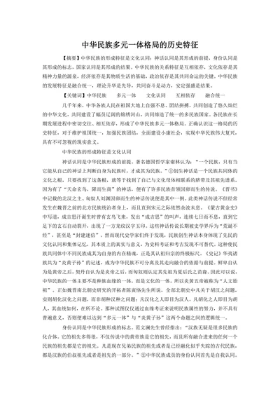 中华民族多元一体格局的历史特征