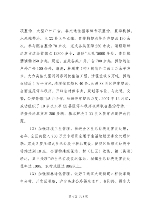 区工作会议城管体系的讲话.docx