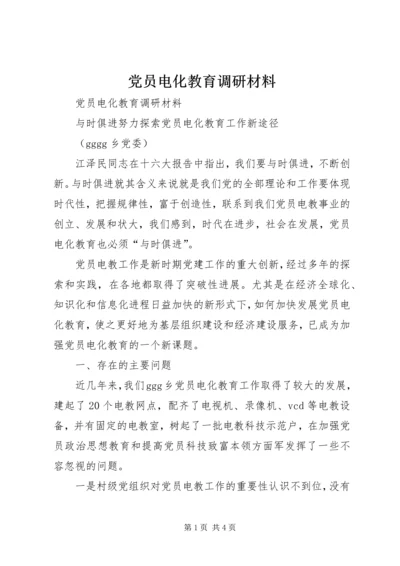 党员电化教育调研材料.docx