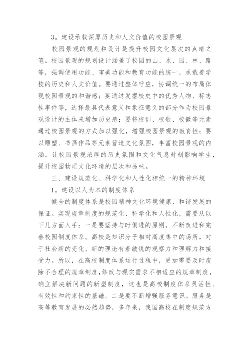 高校校园文化环境建设探究论文.docx