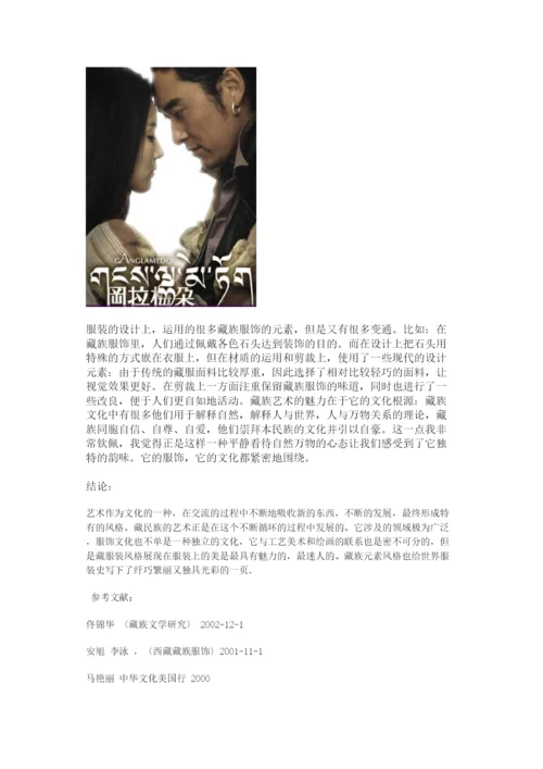 【精编】【网络】我的毕业论文论藏族服饰元素在现代服装设计中的运用).docx