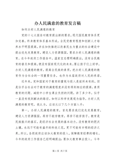 办人民满意的教育发言稿 (3).docx