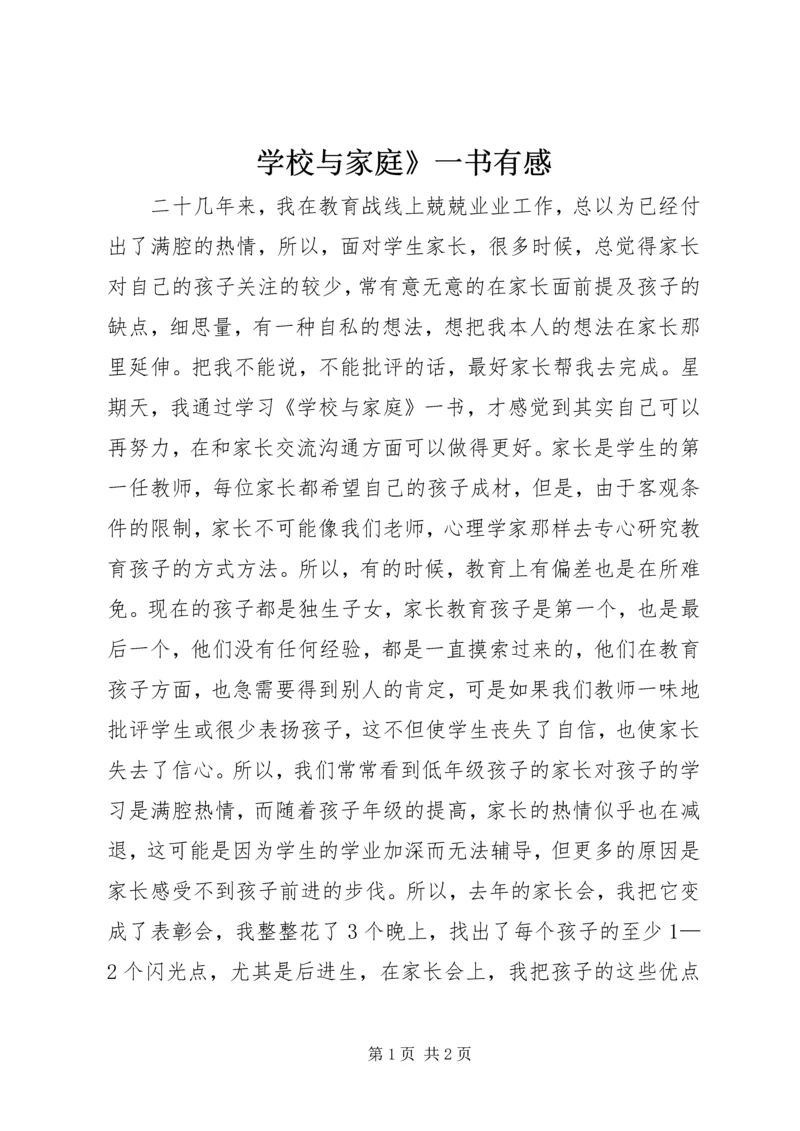 学校与家庭》一书有感.docx