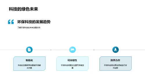 环保科技改变生活