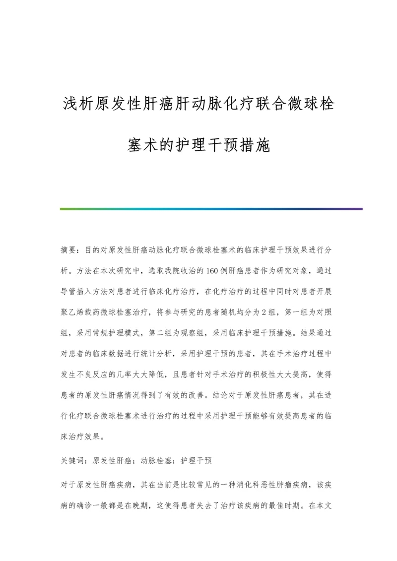 浅析原发性肝癌肝动脉化疗联合微球栓塞术的护理干预措施.docx