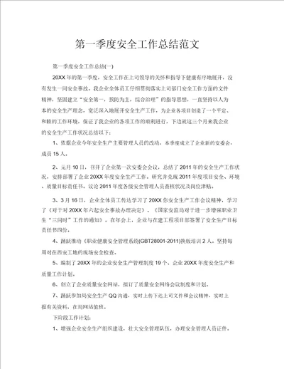 2020年工作总结第一季度安全工作总结范文