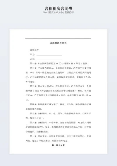 合租租房合同书