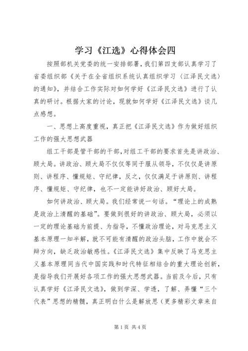 学习《江选》心得体会四 (5).docx