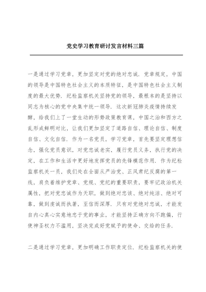 党史学习教育研讨发言材料三篇.docx