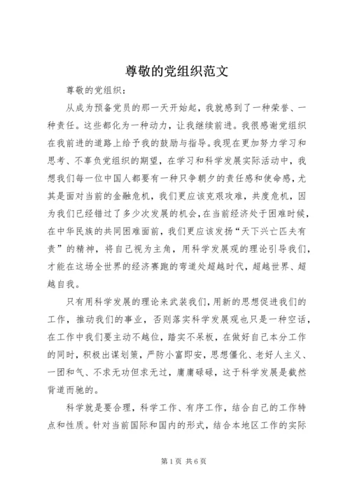 尊敬的党组织范文 (4).docx