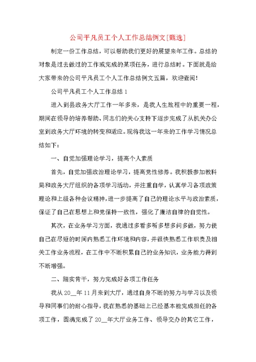 公司平凡员工个人工作总结例文