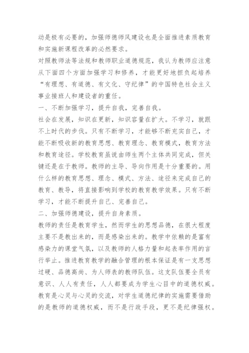 中学教师学习师德师风心得体会范文.docx