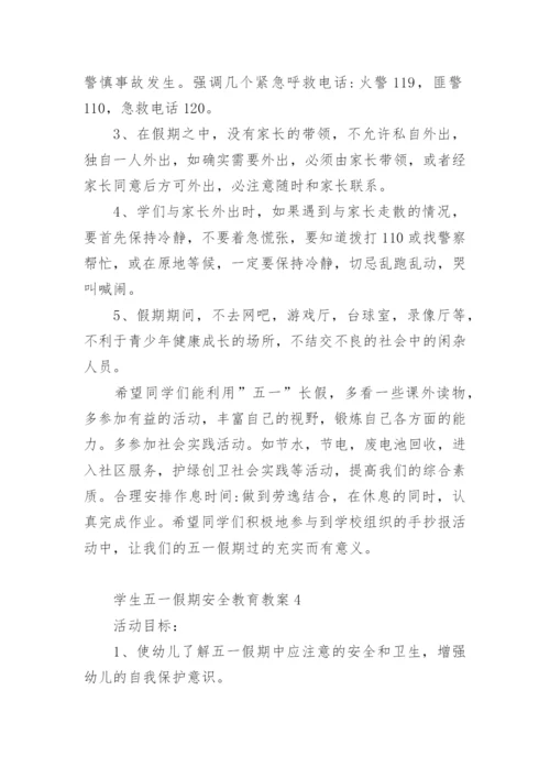 学生五一假期安全教育教案.docx