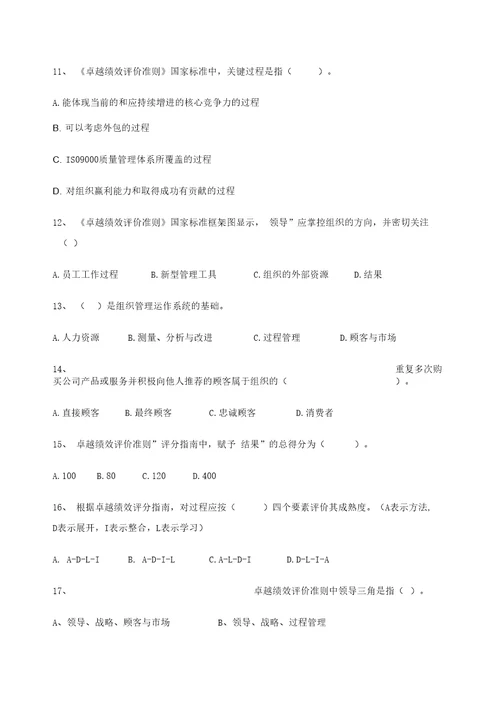 卓越绩效模式企业自评师考试题