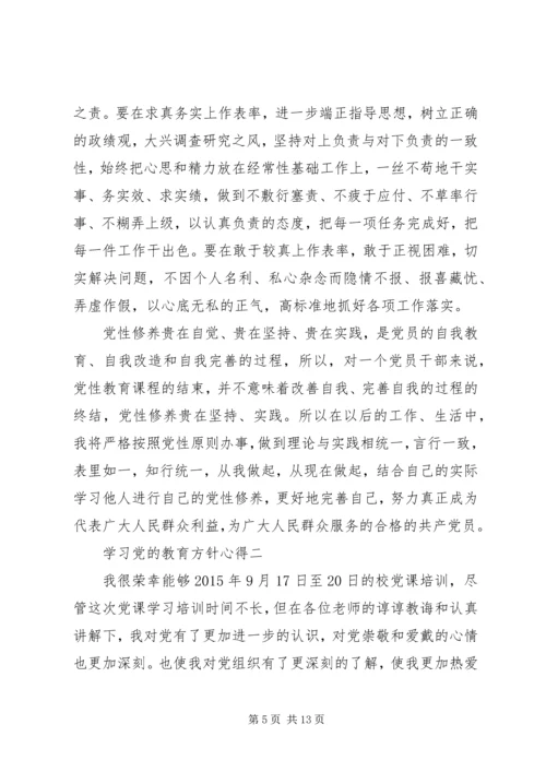 学习党的教育方针心得.docx