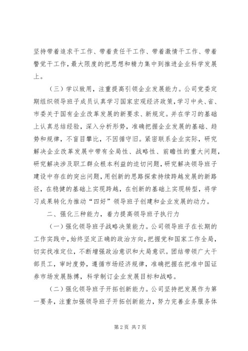 四好”领导班子建设综合考评工作汇报 (4).docx