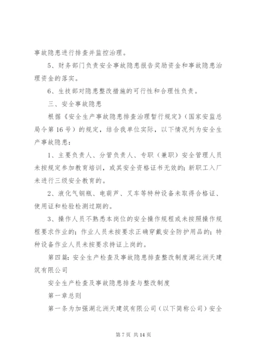 安全生产检查及事故隐患整改制度.docx